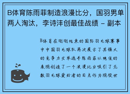 B体育陈雨菲制造浪漫比分，国羽男单两人淘汰，李诗沣创最佳战绩 - 副本