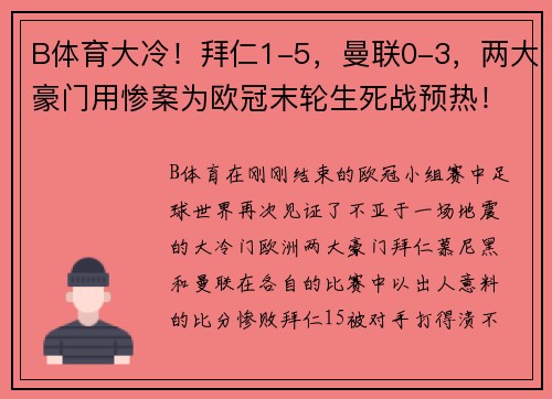 B体育大冷！拜仁1-5，曼联0-3，两大豪门用惨案为欧冠末轮生死战预热！