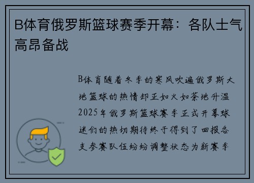 B体育俄罗斯篮球赛季开幕：各队士气高昂备战