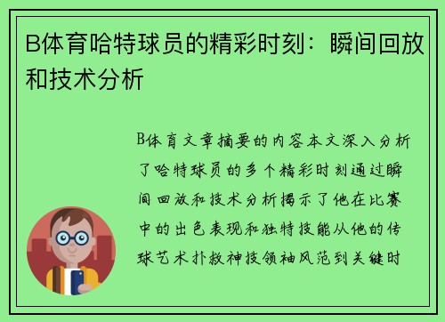 B体育哈特球员的精彩时刻：瞬间回放和技术分析