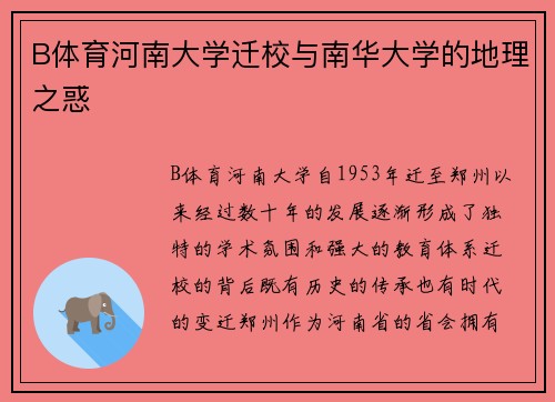B体育河南大学迁校与南华大学的地理之惑