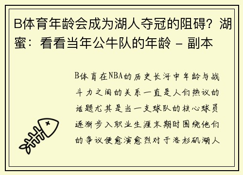 B体育年龄会成为湖人夺冠的阻碍？湖蜜：看看当年公牛队的年龄 - 副本