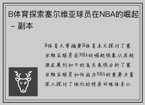 B体育探索塞尔维亚球员在NBA的崛起 - 副本