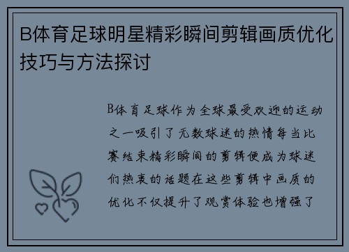 B体育足球明星精彩瞬间剪辑画质优化技巧与方法探讨