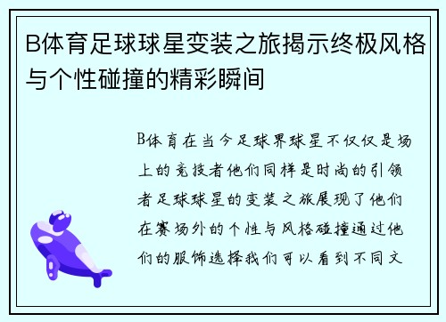 B体育足球球星变装之旅揭示终极风格与个性碰撞的精彩瞬间