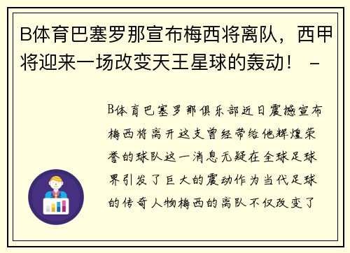 B体育巴塞罗那宣布梅西将离队，西甲将迎来一场改变天王星球的轰动！ - 副本