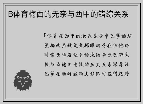 B体育梅西的无奈与西甲的错综关系