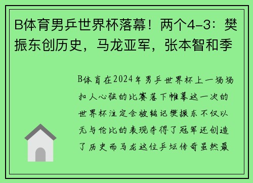 B体育男乒世界杯落幕！两个4-3：樊振东创历史，马龙亚军，张本智和季 - 副本