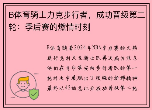 B体育骑士力克步行者，成功晋级第二轮：季后赛的燃情时刻