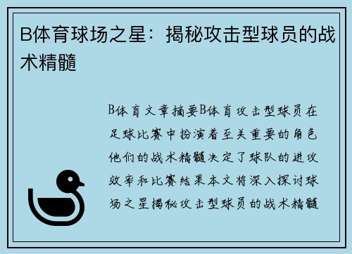 B体育球场之星：揭秘攻击型球员的战术精髓