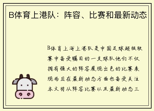 B体育上港队：阵容、比赛和最新动态
