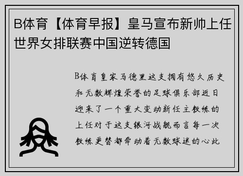 B体育【体育早报】皇马宣布新帅上任世界女排联赛中国逆转德国