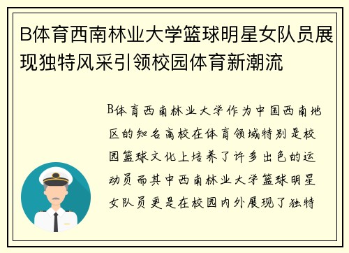 B体育西南林业大学篮球明星女队员展现独特风采引领校园体育新潮流