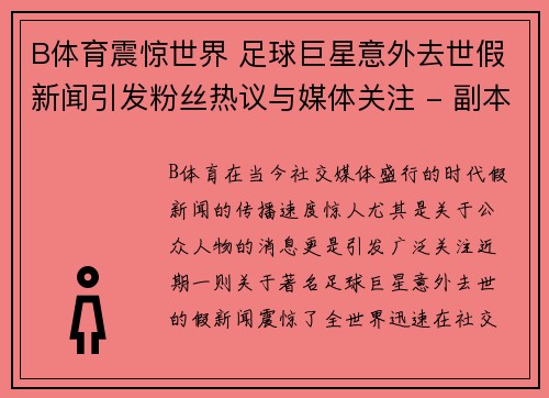 B体育震惊世界 足球巨星意外去世假新闻引发粉丝热议与媒体关注 - 副本