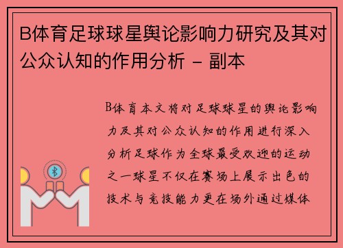 B体育足球球星舆论影响力研究及其对公众认知的作用分析 - 副本