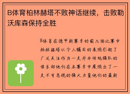 B体育柏林赫塔不败神话继续，击败勒沃库森保持全胜