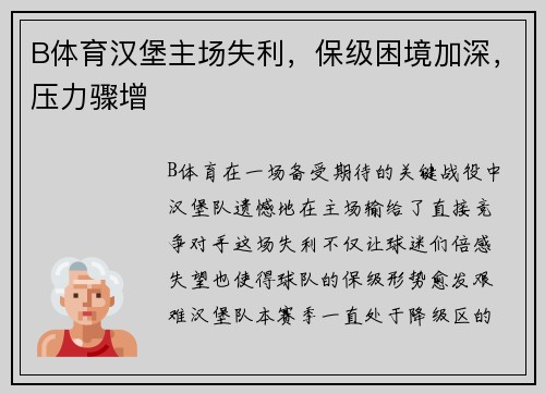 B体育汉堡主场失利，保级困境加深，压力骤增