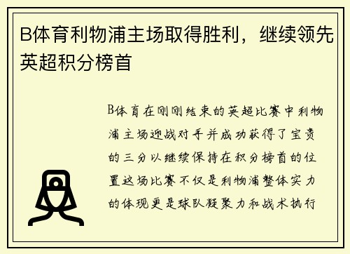 B体育利物浦主场取得胜利，继续领先英超积分榜首