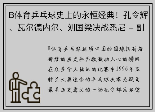 B体育乒乓球史上的永恒经典！孔令辉、瓦尔德内尔、刘国梁决战悉尼 - 副本