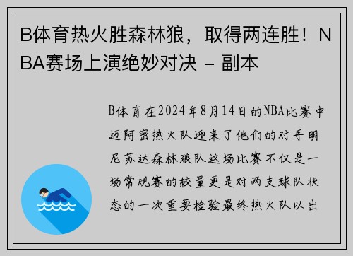 B体育热火胜森林狼，取得两连胜！NBA赛场上演绝妙对决 - 副本