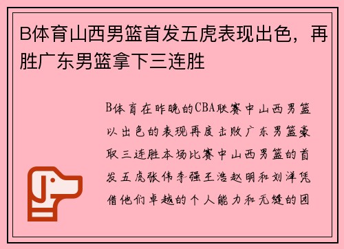 B体育山西男篮首发五虎表现出色，再胜广东男篮拿下三连胜