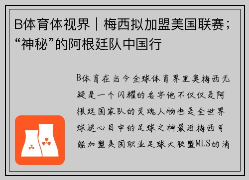 B体育体视界｜梅西拟加盟美国联赛；“神秘”的阿根廷队中国行