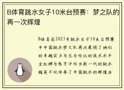 B体育跳水女子10米台预赛：梦之队的再一次辉煌