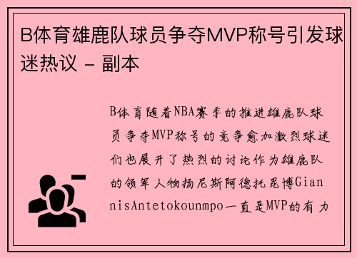 B体育雄鹿队球员争夺MVP称号引发球迷热议 - 副本