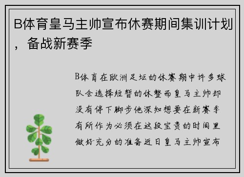 B体育皇马主帅宣布休赛期间集训计划，备战新赛季
