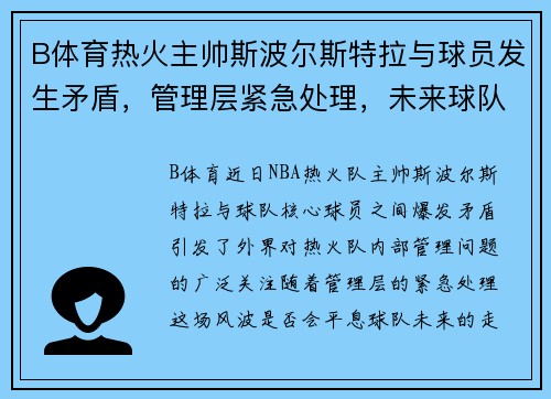 B体育热火主帅斯波尔斯特拉与球员发生矛盾，管理层紧急处理，未来球队走向成谜