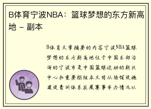 B体育宁波NBA：篮球梦想的东方新高地 - 副本