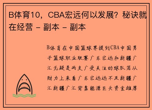 B体育10，CBA宏远何以发展？秘诀就在经营 - 副本 - 副本