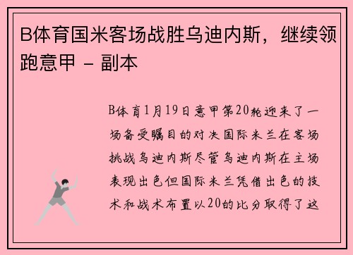 B体育国米客场战胜乌迪内斯，继续领跑意甲 - 副本