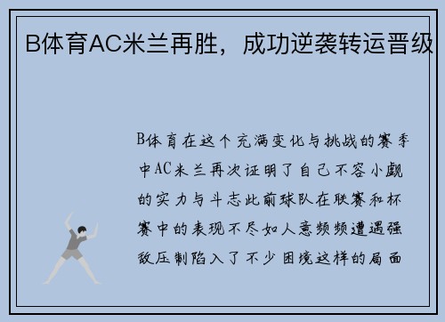 B体育AC米兰再胜，成功逆袭转运晋级