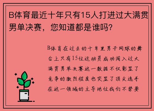 B体育最近十年只有15人打进过大满贯男单决赛，您知道都是谁吗？