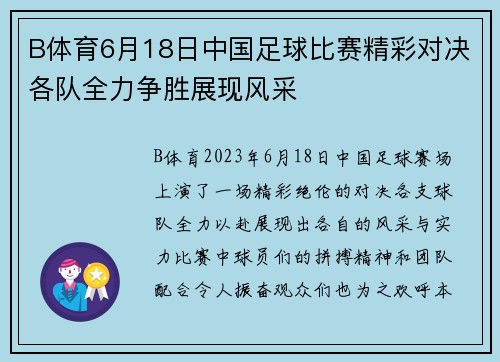 B体育6月18日中国足球比赛精彩对决各队全力争胜展现风采