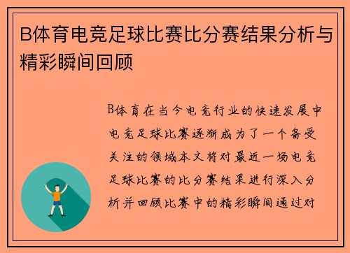 B体育电竞足球比赛比分赛结果分析与精彩瞬间回顾