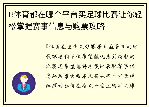 B体育都在哪个平台买足球比赛让你轻松掌握赛事信息与购票攻略