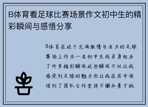 B体育看足球比赛场景作文初中生的精彩瞬间与感悟分享