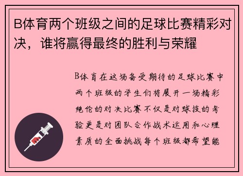 B体育两个班级之间的足球比赛精彩对决，谁将赢得最终的胜利与荣耀