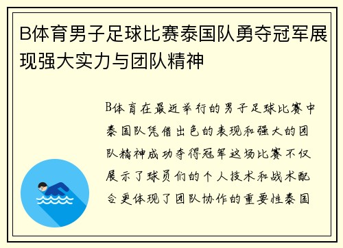 B体育男子足球比赛泰国队勇夺冠军展现强大实力与团队精神