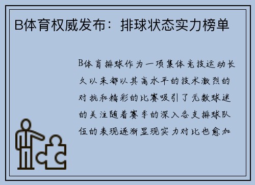 B体育权威发布：排球状态实力榜单