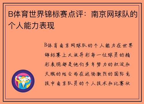 B体育世界锦标赛点评：南京网球队的个人能力表现