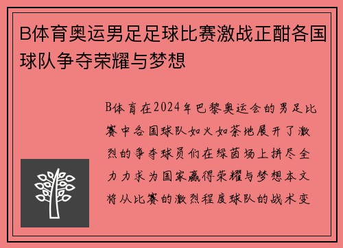 B体育奥运男足足球比赛激战正酣各国球队争夺荣耀与梦想