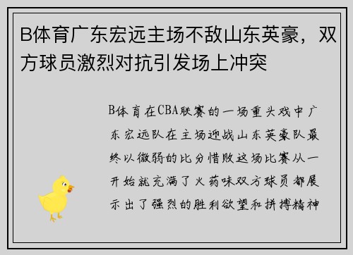 B体育广东宏远主场不敌山东英豪，双方球员激烈对抗引发场上冲突