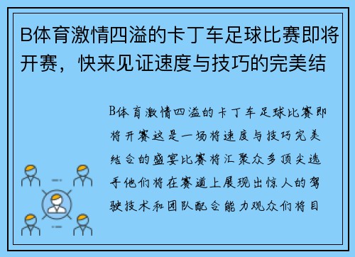 B体育激情四溢的卡丁车足球比赛即将开赛，快来见证速度与技巧的完美结合！
