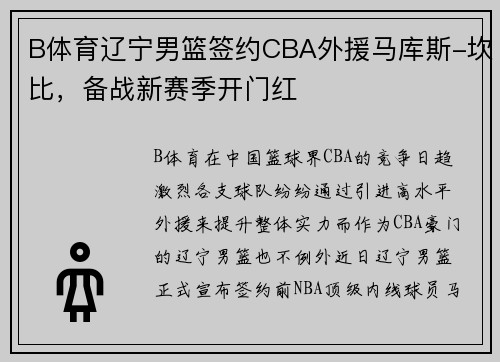 B体育辽宁男篮签约CBA外援马库斯-坎比，备战新赛季开门红