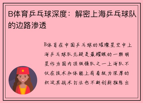B体育乒乓球深度：解密上海乒乓球队的边路渗透
