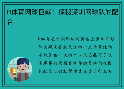 B体育网球巨献：探秘深圳网球队的配合