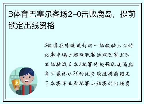 B体育巴塞尔客场2-0击败鹿岛，提前锁定出线资格